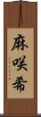 麻咲希 Scroll