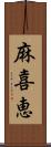 麻喜恵 Scroll