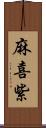 麻喜紫 Scroll