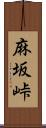 麻坂峠 Scroll