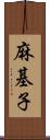 麻基子 Scroll