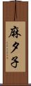 麻夕子 Scroll