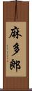 麻多郎 Scroll