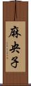 麻央子 Scroll