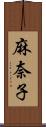 麻奈子 Scroll