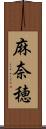 麻奈穂 Scroll