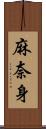 麻奈身 Scroll