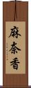 麻奈香 Scroll