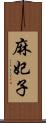 麻妃子 Scroll