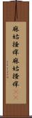 麻姑掻痒 Scroll