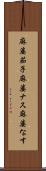 麻婆茄子 Scroll