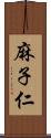 麻子仁 Scroll