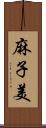 麻子美 Scroll