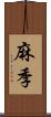 麻季 Scroll
