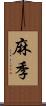 麻季 Scroll