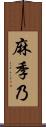 麻季乃 Scroll