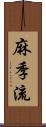 麻季流 Scroll