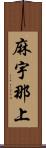 麻宇那上 Scroll