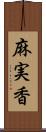 麻実香 Scroll