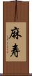 麻寿 Scroll