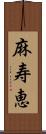 麻寿恵 Scroll