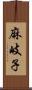 麻岐子 Scroll