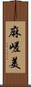 麻嵯美 Scroll