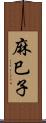 麻巳子 Scroll