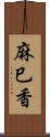 麻巳香 Scroll