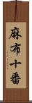 麻布十番 Scroll
