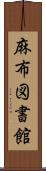 麻布図書館 Scroll