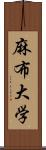 麻布大学 Scroll