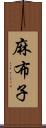 麻布子 Scroll