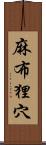 麻布狸穴 Scroll