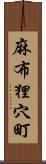 麻布狸穴町 Scroll