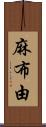 麻布由 Scroll