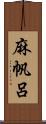 麻帆呂 Scroll