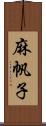 麻帆子 Scroll