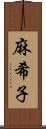 麻希子 Scroll