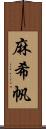 麻希帆 Scroll