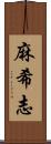 麻希志 Scroll