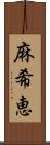 麻希恵 Scroll