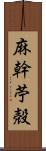 麻幹 Scroll