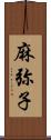 麻弥子 Scroll