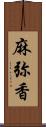 麻弥香 Scroll