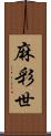 麻彩世 Scroll