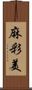 麻彩美 Scroll