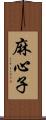 麻心子 Scroll