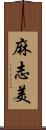 麻志美 Scroll