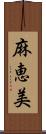 麻恵美 Scroll